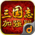 三国志(威力加强版) 遊戲 App LOGO-APP開箱王