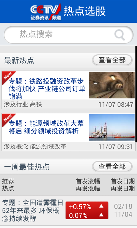 【免費財經App】CCTV证券资讯频道热点选股-APP點子