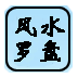 指南针风水罗盘 LOGO-APP點子