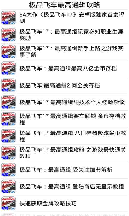 【免費遊戲App】极品飞车最高通辑攻略-APP點子