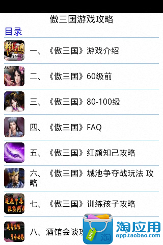 【免費遊戲App】傲三国游戏攻略-APP點子