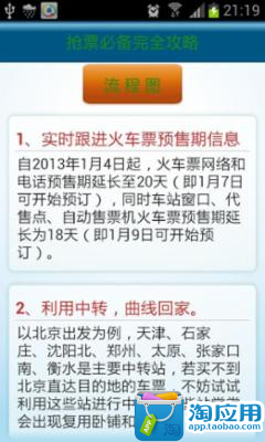 【免費交通運輸App】最新火车抢票攻略与乘坐指南-APP點子