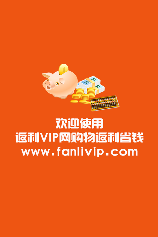 【免費購物App】返利VIP网-APP點子