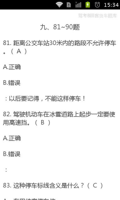 【免費教育App】驾考B照客货车宝典-APP點子