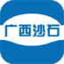 广西沙石 LOGO-APP點子