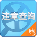 广东交通违章查询 交通運輸 App LOGO-APP開箱王