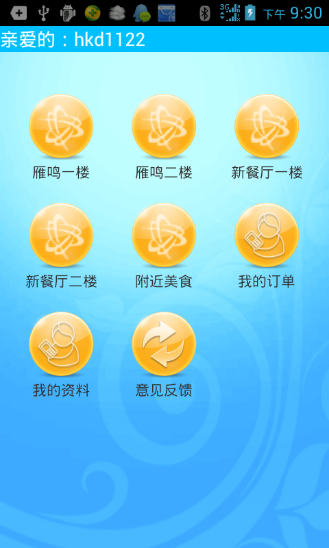 【免費購物App】黄科大订餐-APP點子