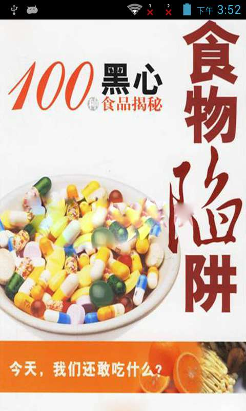 100种黑心食物大揭秘