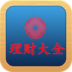 理财大全 財經 App LOGO-APP開箱王