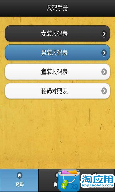 【免費工具App】尺码手册-APP點子