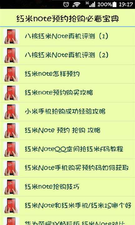 【免費工具App】红米note预约抢购必看宝典-APP點子