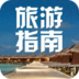 马尔代夫旅游指南 LOGO-APP點子