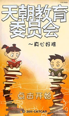 【免費益智App】天朝教育委员会-APP點子