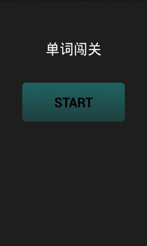 【免費教育App】单词闯关-APP點子