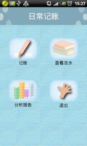 【免費財經App】日常记账-APP點子