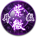 紫微斗数 LOGO-APP點子