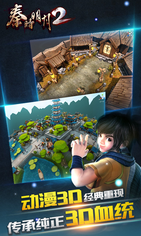 免費下載遊戲APP|秦时明月2(3D) app開箱文|APP開箱王