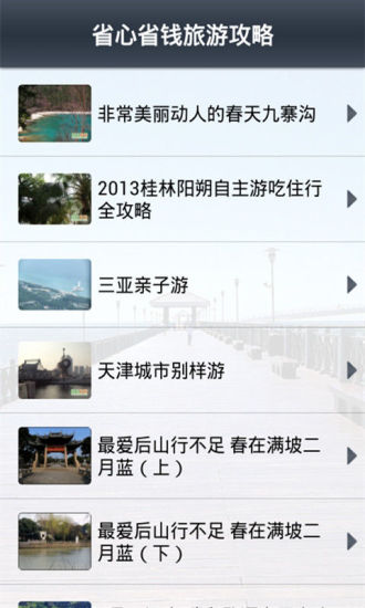 【免費旅遊App】省心省钱旅游攻略-APP點子