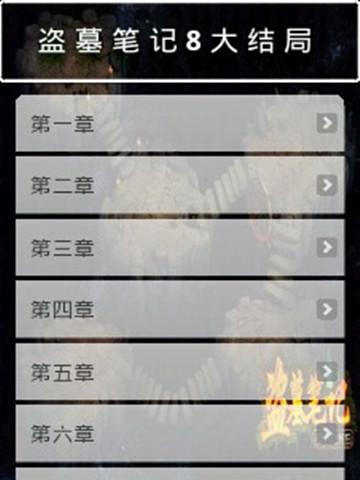 【免費生產應用App】盗墓笔记8大结局-出版界的一个神话-APP點子