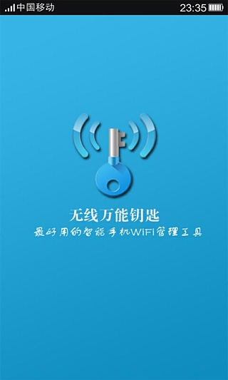 破解wifi万能钥匙攻略