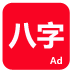 论八字 生活 App LOGO-APP開箱王