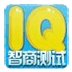 最经典智商测试 LOGO-APP點子