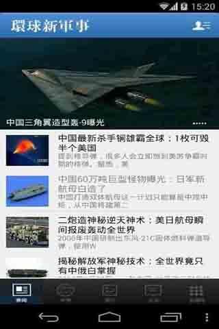 【免費新聞App】环球新军事-APP點子