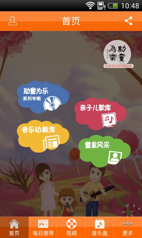 【免費媒體與影片App】助童为乐-APP點子