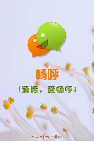 【免費社交App】畅呼免费网络电话-APP點子