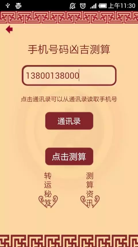 手机号码凶吉测算