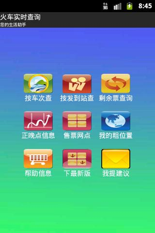 【免費生活App】全国火车票实时查询-APP點子