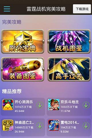 【免費遊戲App】雷霆战机完美攻略-APP點子