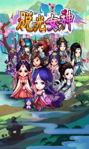 【免費網游RPGApp】脱光女神-APP點子