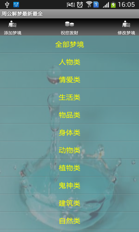 【免費生活App】周公解梦最新最全版-APP點子
