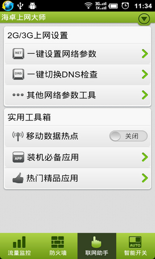 【免費工具App】海卓上网大师（流量监控，防火墙）-APP點子