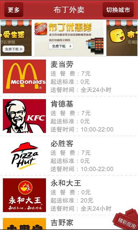 【免費生活App】麦当劳肯德基外卖（布丁外卖）-APP點子