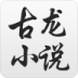 古龙全集 書籍 App LOGO-APP開箱王