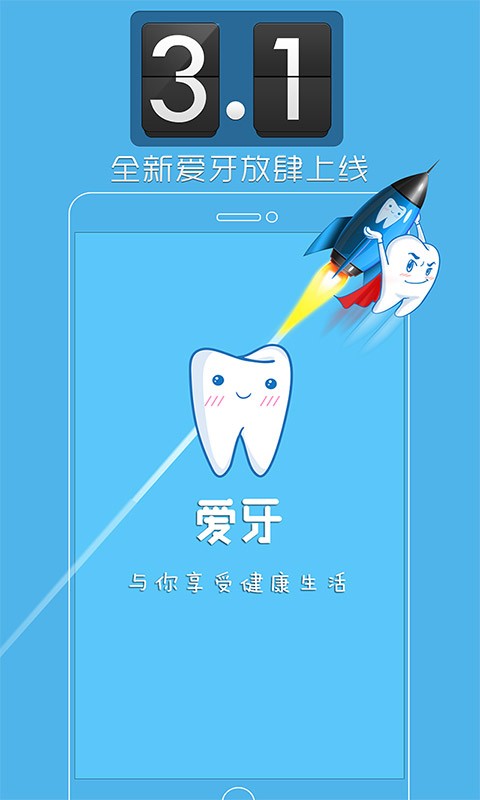 【免費健康App】爱牙-APP點子