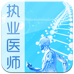 执业医师考试模拟 LOGO-APP點子