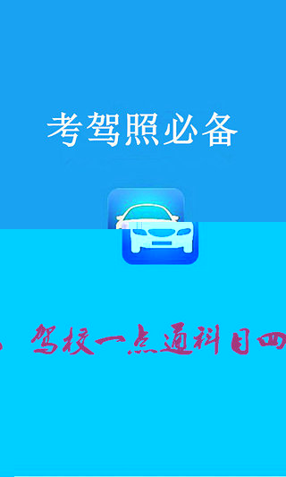 【駕校一點通官網】科目四模擬考試2015_駕校一點通科目四_科目四