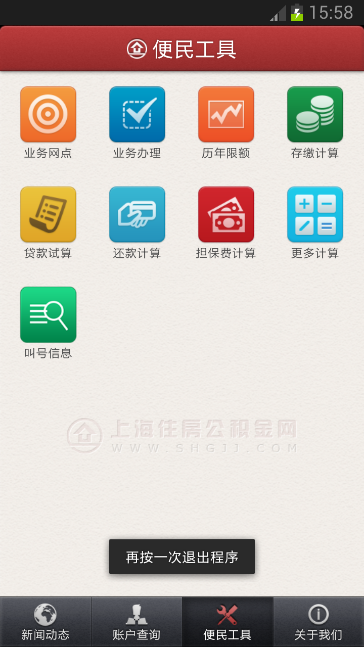 【免費生活App】上海公积金手机客户端-APP點子