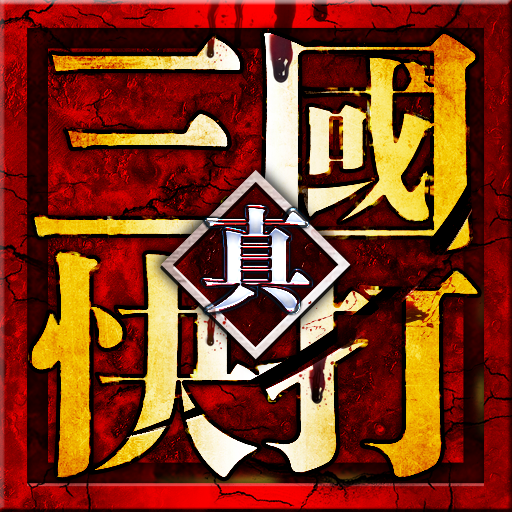 真三国快打 LOGO-APP點子