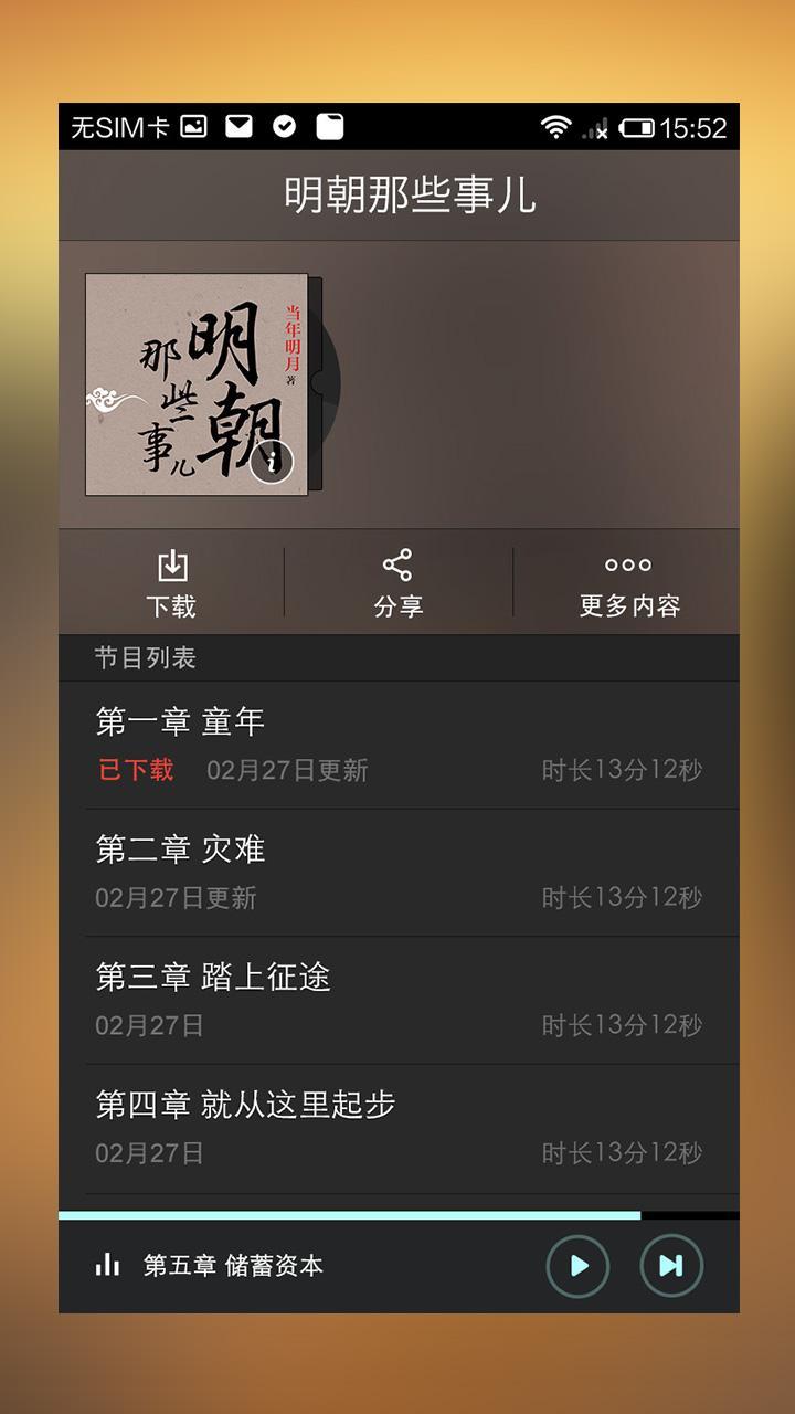 【免費書籍App】明朝那些事-APP點子