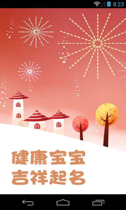 【免費工具App】健康宝宝吉祥起名-APP點子