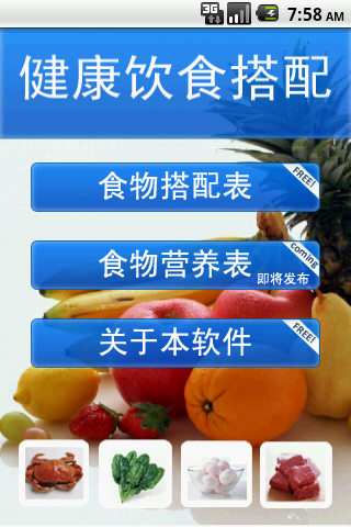 【免費健康App】健康食品安全搭配查询器-APP點子