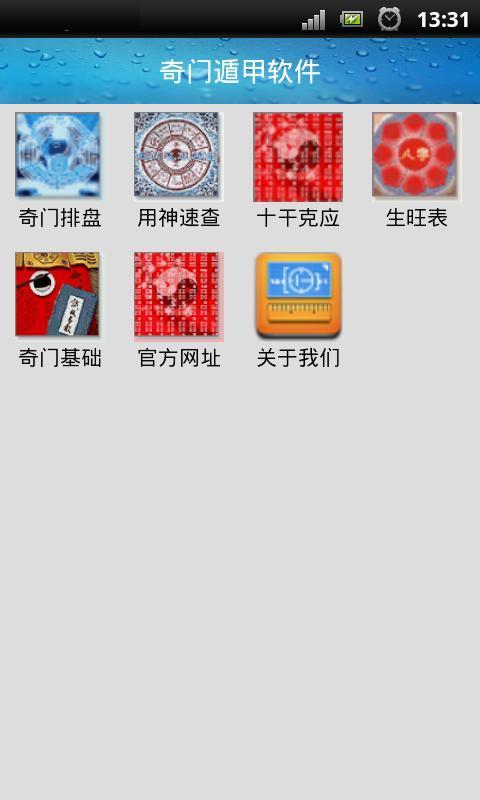 【免費工具App】奇门遁甲Ay用神速查工具-APP點子