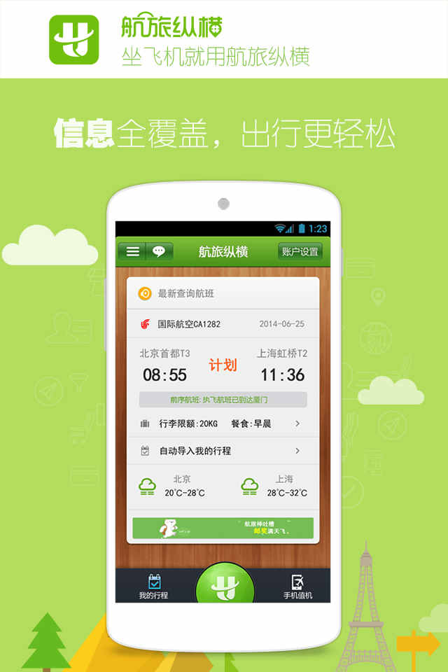 免費下載旅遊APP|航旅纵横 app開箱文|APP開箱王