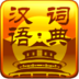 汉语词典专业版 教育 App LOGO-APP開箱王