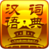 汉语词典专业版 LOGO-APP點子