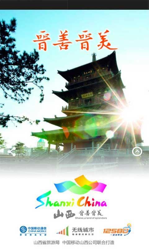 【免費交通運輸App】山西旅游客户端-APP點子